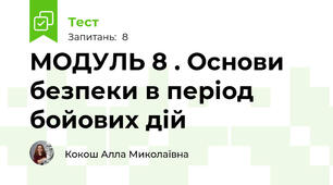 МОДУЛЬ 8 . Основи безпеки в період бойових дій