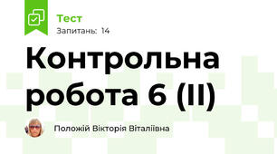 Контрольна робота 6 (ІІ)