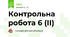 Контрольна робота 6 (ІІ)