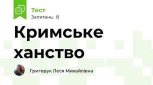 Кримське ханство 