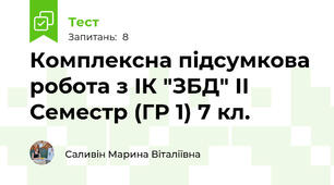 Комплексна підсумкова робота з ІК "ЗБД" ІІ Семестр (ГР 1) 7 кл.