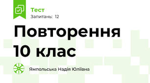 Повторення 10 клас