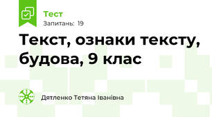 Текст, ознаки тексту, будова, 9 клас