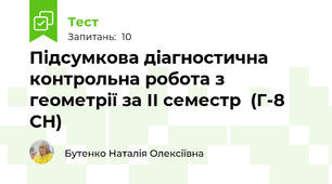 Підсумкова діагностична контрольна робота з геометрії за ІІ семестр  (Г-8 СН)