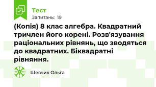 (Копія) 8 клас алгебра. Квадратний тричлен його корені. Розв'язування раціональних рівнянь, що зводяться до квадратних. Біквадратні рівняння.  
