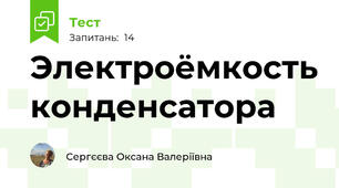 Электроёмкость конденсатора