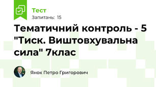Тематичний контроль - 5 "Тиск. Виштовхувальна сила" 7клас