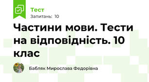 Частини мови. Тести на відповідність. 10 клас