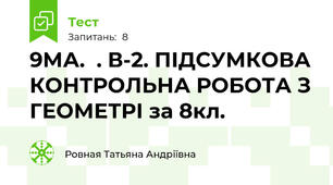 9МА.  . В-2. ПІДСУМКОВА КОНТРОЛЬНА РОБОТА З ГЕОМЕТРІ за 8кл. 