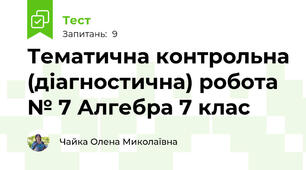 Тематична контрольна (діагностична) робота № 7 Алгебра 7 клас