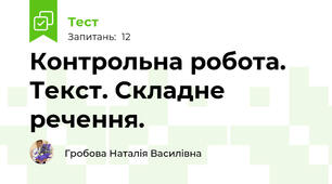 Контрольна робота. Текст. Складне речення.