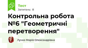 Контрольна робота №6 "Геометричні перетворення"