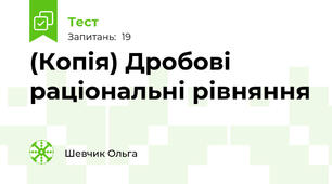 (Копія) Дробові раціональні рівняння