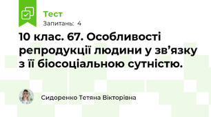 10 клас. 67. Особливості репродукції людини у зв’язку з її біосоціальною сутністю. 