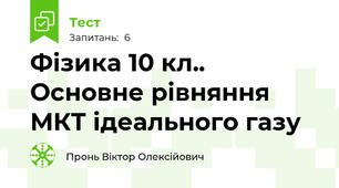 Фізика 10 кл.. Основне рівняння МКТ ідеального газу