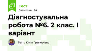Діагностувальна робота №6. 2 клас. І варіант
