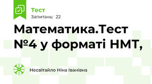 Математика.Тест №4 у форматі НМТ,