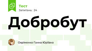 Добробут