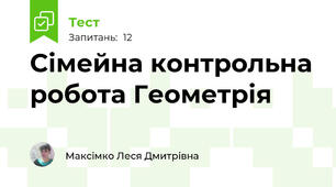 Сімейна контрольна робота Геометрія 