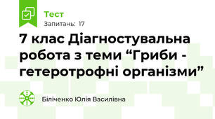 7 клас Діагностувальна робота з теми “Гриби - гетеротрофні організми”