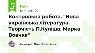 Контрольна робота. "Нова українська література. Творчість П.Куліша, Марка Вовчка"