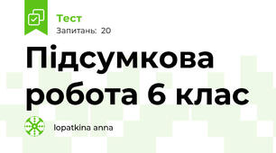 Підсумкова робота 6 клас