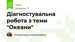 Діагностувальна робота з теми "Океани"