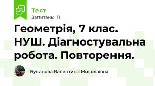 Геометрія, 7 клас. НУШ. Діагностувальна робота. Повторення. 