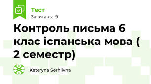 Контроль письма 6 клас іспанська мова ( 2 семестр) 