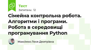 Сімейна контрольна робота. Алгоритми і програми. Робота в середовищі програмування Python