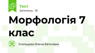 Морфологія 7 клас