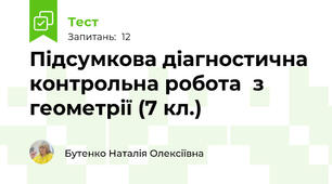  Підсумкова діагностична контрольна робота  з геометрії (7 кл.)