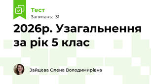 2026р. Узагальнення за рік 5 клас 