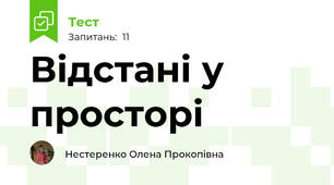 Відстані у просторі