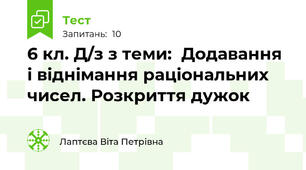 6 кл. Д/з з теми:  Додавання і віднімання раціональних чисел. Розкриття дужок