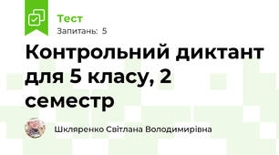 Контрольний диктант для 5 класу, 2 семестр