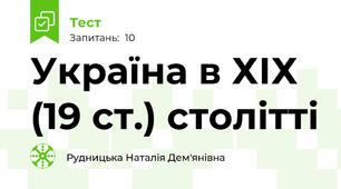 Україна в ХІХ (19 ст.) столітті