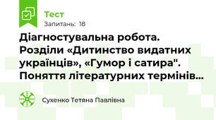 Діагностувальна робота. Розділи «Дитинство видатних українців», «Гумор і сатира". Поняття літературних термінів... 