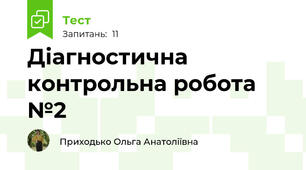 Діагностична контрольна робота №2