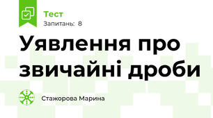  Уявлення про звичайні дроби