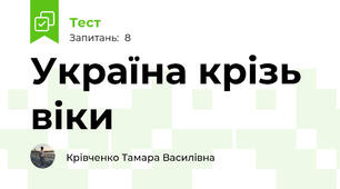  Україна крізь віки