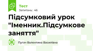 Підсумковий урок "Іменник.Підсумкове заняття"