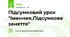 Підсумковий урок "Іменник.Підсумкове заняття"