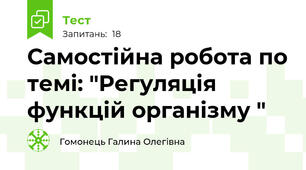 Самостійна робота по темі: "Регуляція функцій організму "