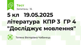 5 кл   19.05.2025  література  КПР 3  ГР 4 "Досліджує мовлення"