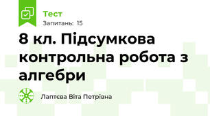 8 кл. Підсумкова контрольна робота з алгебри
