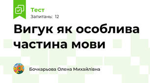 Вигук як особлива частина мови