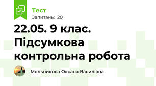 22.05. 9 клас. Підсумкова контрольна робота