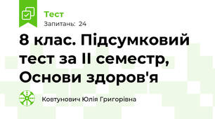8 клас. Підсумковий тест за ІІ семестр,  Основи здоров'я