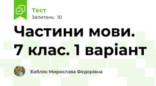 Частини мови. 7 клас. 1 варіант